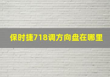 保时捷718调方向盘在哪里