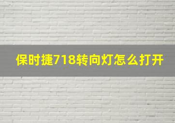 保时捷718转向灯怎么打开