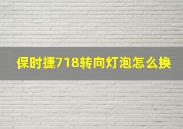 保时捷718转向灯泡怎么换