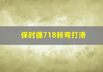 保时捷718转弯打滑