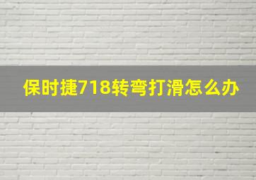 保时捷718转弯打滑怎么办