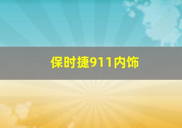 保时捷911内饰