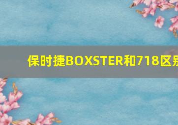 保时捷BOXSTER和718区别