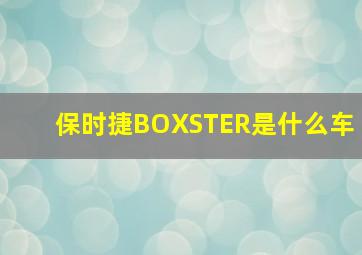 保时捷BOXSTER是什么车