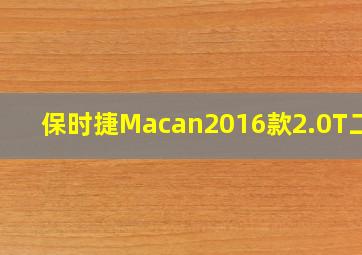 保时捷Macan2016款2.0T二手