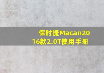 保时捷Macan2016款2.0T使用手册