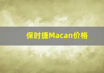 保时捷Macan价格