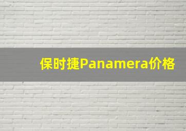 保时捷Panamera价格