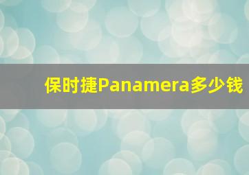 保时捷Panamera多少钱