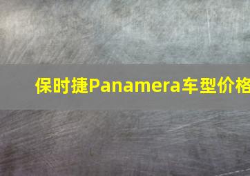 保时捷Panamera车型价格