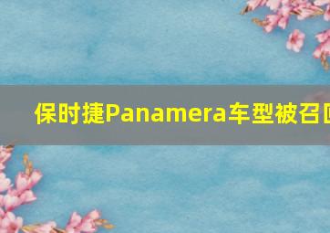 保时捷Panamera车型被召回