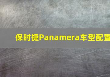 保时捷Panamera车型配置