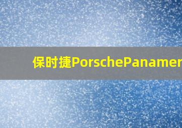 保时捷PorschePanamera4S