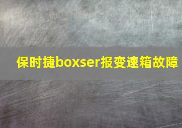 保时捷boxser报变速箱故障