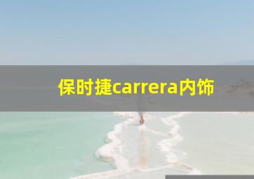 保时捷carrera内饰