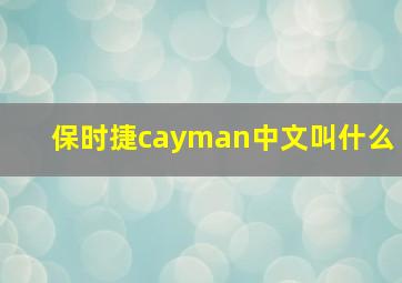 保时捷cayman中文叫什么