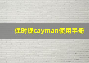 保时捷cayman使用手册