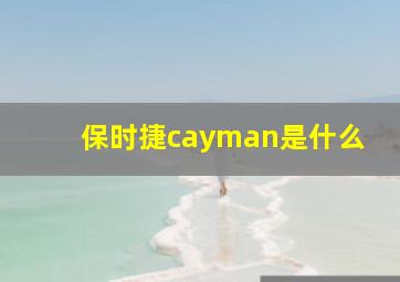 保时捷cayman是什么