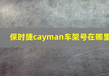 保时捷cayman车架号在哪里