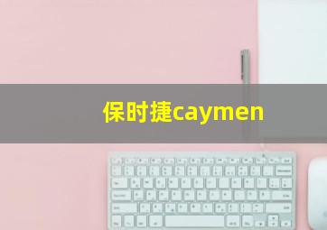 保时捷caymen