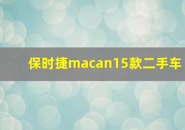 保时捷macan15款二手车