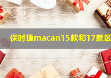 保时捷macan15款和17款区别