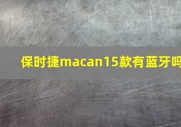 保时捷macan15款有蓝牙吗