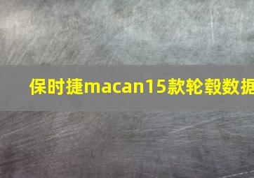 保时捷macan15款轮毂数据