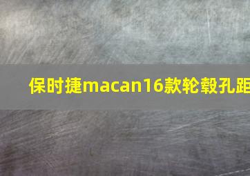 保时捷macan16款轮毂孔距