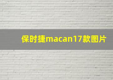 保时捷macan17款图片