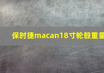 保时捷macan18寸轮毂重量