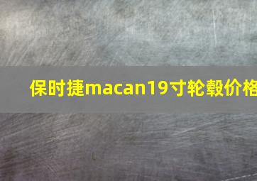 保时捷macan19寸轮毂价格