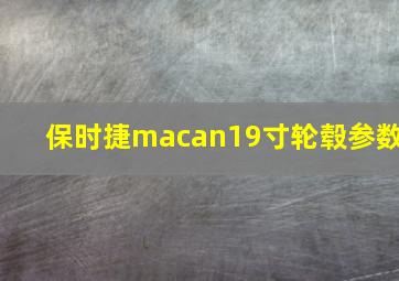 保时捷macan19寸轮毂参数