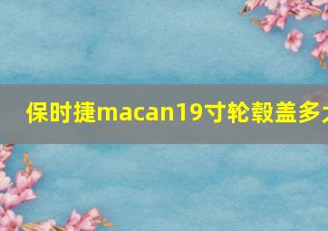 保时捷macan19寸轮毂盖多大