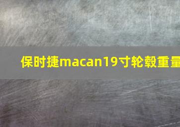 保时捷macan19寸轮毂重量