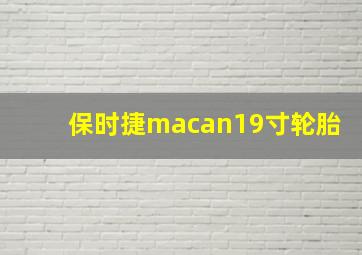 保时捷macan19寸轮胎