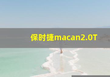 保时捷macan2.0T