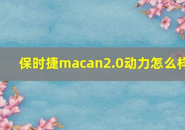 保时捷macan2.0动力怎么样