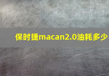 保时捷macan2.0油耗多少