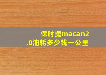 保时捷macan2.0油耗多少钱一公里