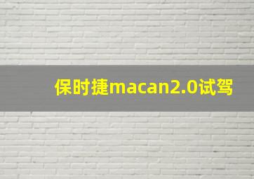 保时捷macan2.0试驾