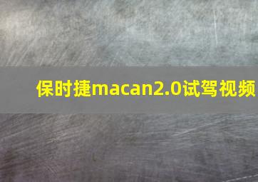 保时捷macan2.0试驾视频