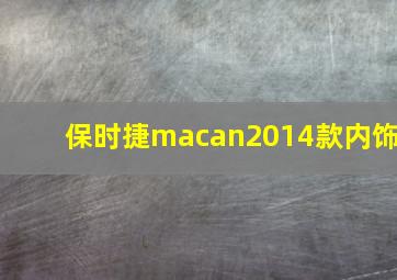 保时捷macan2014款内饰