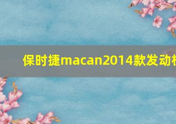 保时捷macan2014款发动机