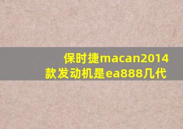 保时捷macan2014款发动机是ea888几代