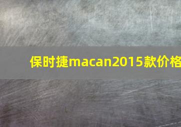 保时捷macan2015款价格