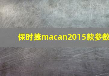 保时捷macan2015款参数