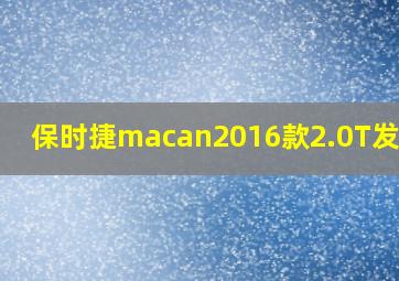 保时捷macan2016款2.0T发动机