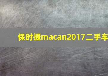 保时捷macan2017二手车