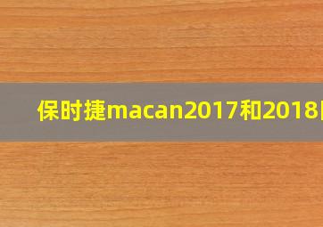 保时捷macan2017和2018区别